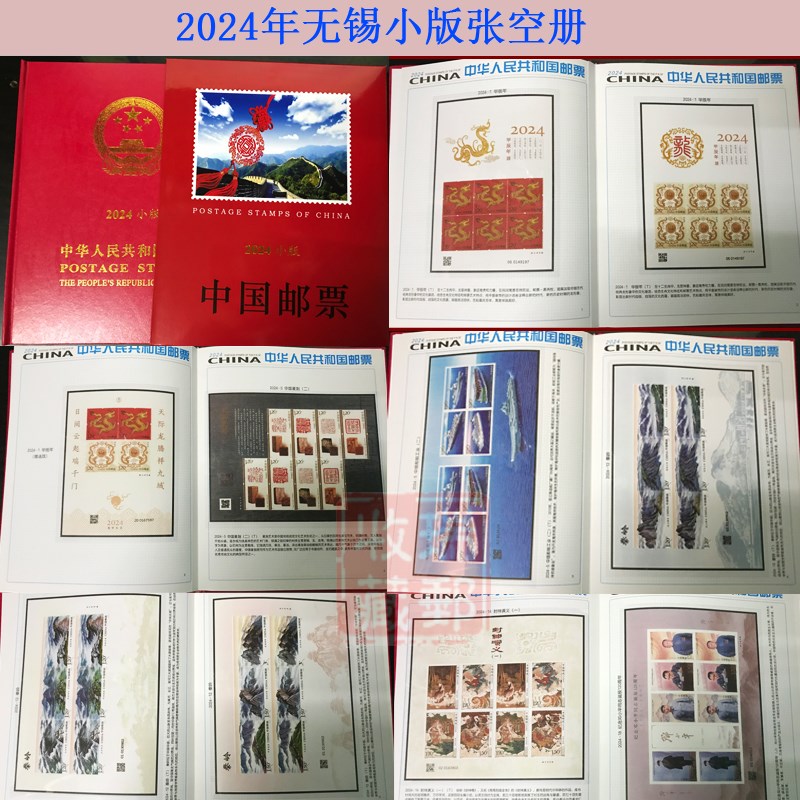 邮缘2023-2024年邮票年册集邮册套票 小版张四方联定位册空册任选