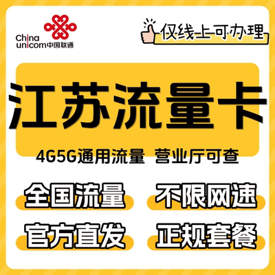 江苏省流量卡归属地联通低月租无全国通用限量大上网手机卡电话卡