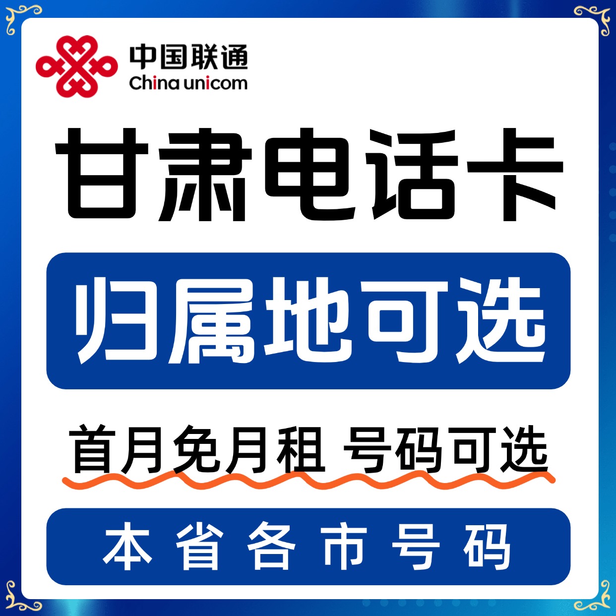 甘肃归属地天水武威张掖平凉酒泉庆阳定西陇南流量卡电话卡手机卡