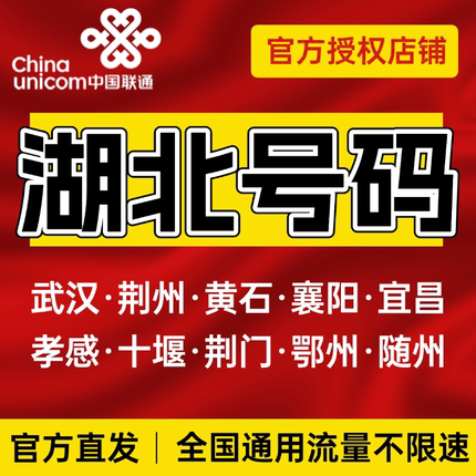 湖北归属地武汉黄石襄阳荆州宜昌十堰荆门黄冈流量卡电话卡手机卡