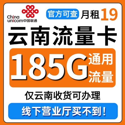云南省流量卡归属地联通低月租无全国通用限量大上网手机卡电话卡
