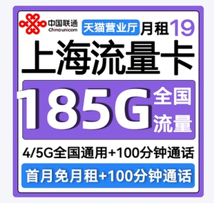 上海市流量卡归属地联通低月租无全国通用限量大上网手机卡电话卡