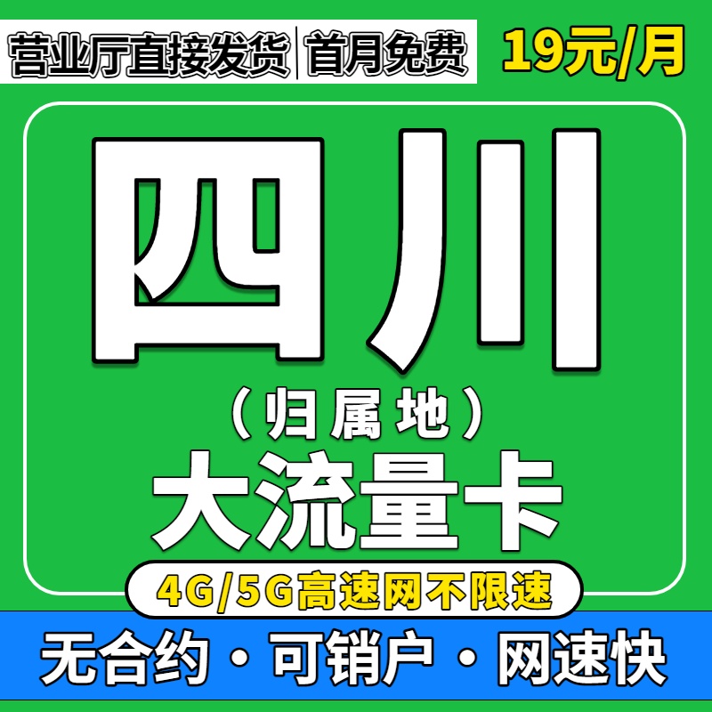 四川归属地全国通用限量5G流量卡无纯上网手机卡联通大流量电话卡