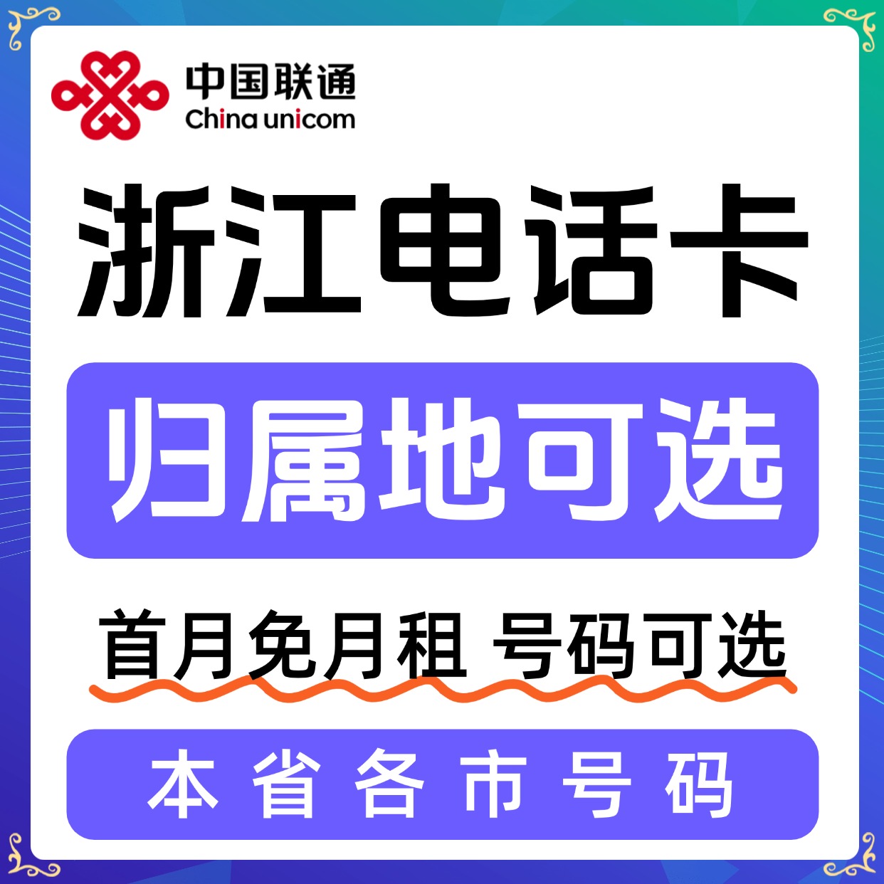 浙江归属地丽水宁波衢州绍兴台州温州舟山市大流量卡电话卡手机卡