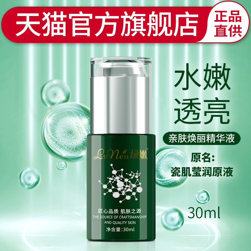 绿嫩官方旗舰店亲肤焕丽精华液原瓷肌莹润原液雪肤精华液提亮肤色