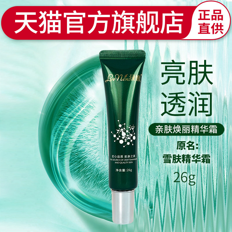 绿嫩官方旗舰店正品亲肤焕丽精华霜原雪肤精华霜