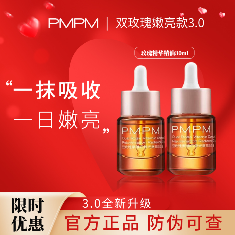 PMPM玫瑰精华油嫩亮提亮紧致