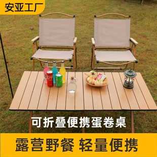 备野餐桌椅用品套装 工厂直销户外便携折叠蛋卷桌野营露营装 折叠桌
