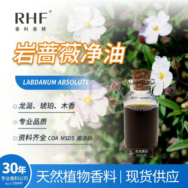 RHF香料 岩蔷薇净油 LABDANUM ABSOLUTE 琥珀龙涎定香 赖百当净油