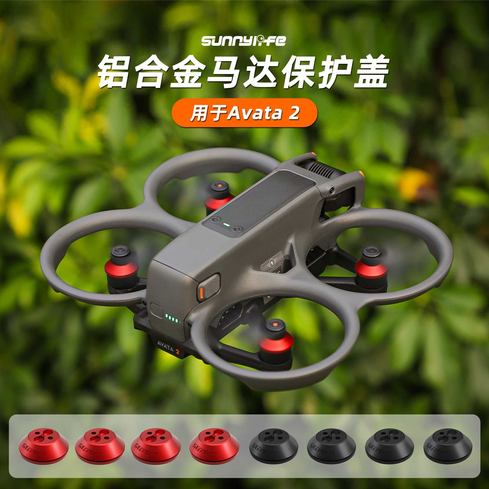 Sunnylife Avata 2马达罩铝合金电机保护盖防尘防潮配件