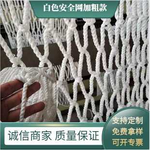 白色安全平网建筑工程防坠网阳台楼梯防护网货车拉货防丢网 加粗款