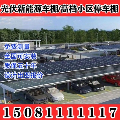 朝阳新能源光伏停车棚遮阳轿车