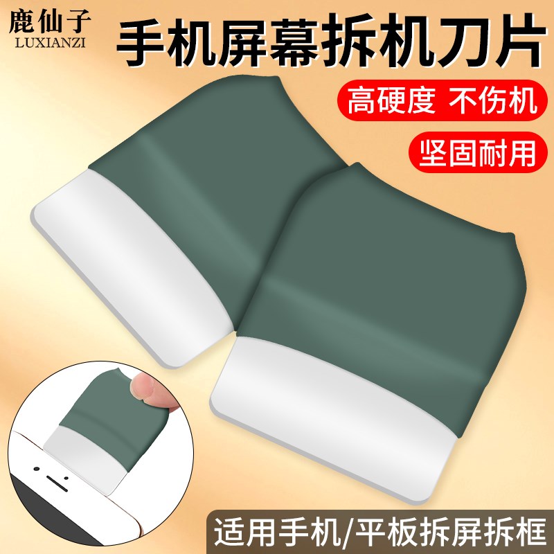鹿仙子屏幕拆机片手机平板拆机刀片维修专用拆撬工具拆屏拆框翘片