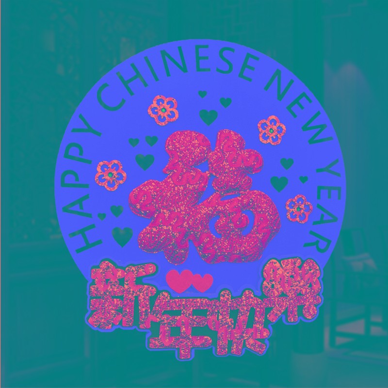 2022虎年装饰绒布立体福字贴剪纸个性创意乔迁门幅贴新款窗花年画图片