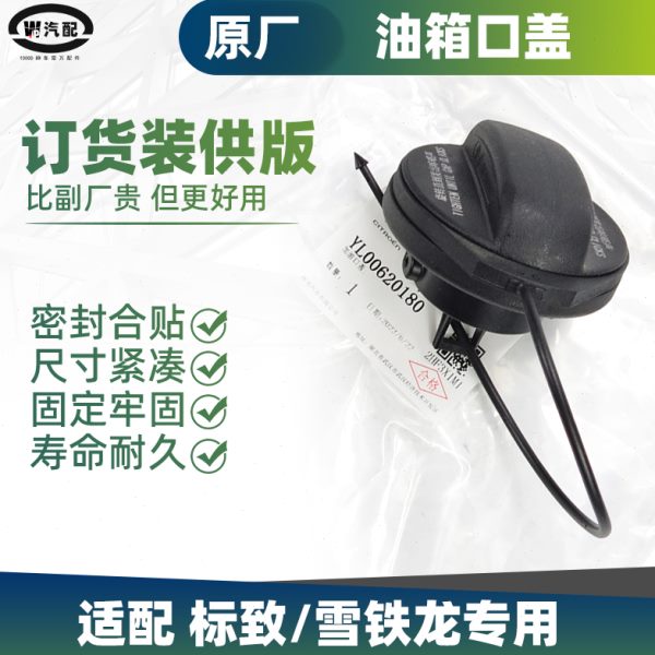 标致508L雪铁龙天逸C5X凡尔赛4008 5008原厂油箱盖 口盖 油箱内盖