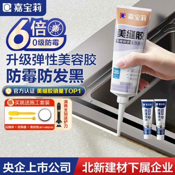 嘉宝莉美容胶家用瓷砖美缝剂防水防霉玻璃胶填缝胶厨卫密封美缝胶