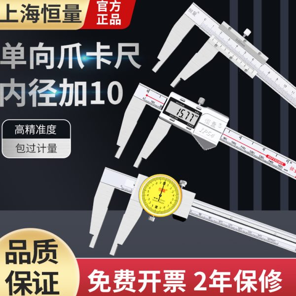 上海恒量单向爪带表卡尺0-150/300加长爪内径加10带表盘游标卡尺