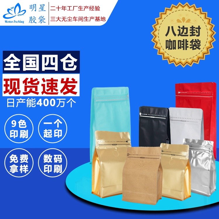 八边封咖啡袋加厚款食品袋干果坚果蜜饯茶叶咖啡豆包装明星胶袋