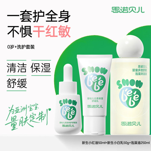 【换季淹红干红洗护点点洗护】小红油+泡澡油+小白乳婴儿舒缓保湿