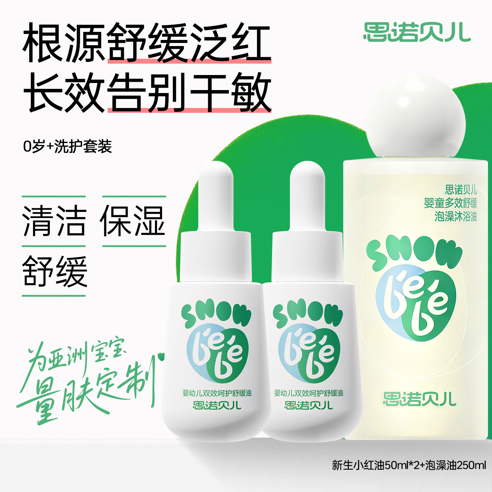 【换季淹红洗护三件套】小红油+泡澡油婴儿舒缓保湿红脖子护理