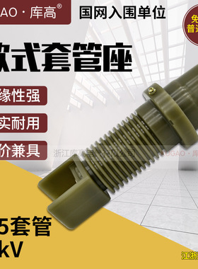 235欧式套管 SF6 充气柜绝缘件套管 12kV/630A 电缆支柱 电缆附件