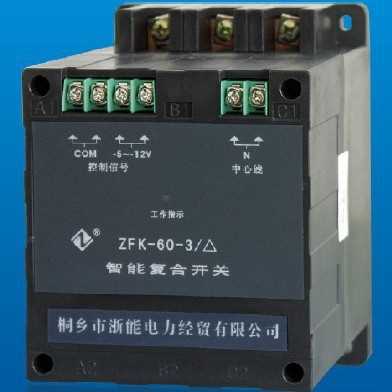供应桐乡市正圆电子 ZFK-60-3三角形智能复合开关