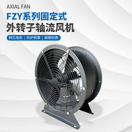 FZY2E/2D/4E/4D-250/300/350/400/500/600固定式外转子轴流风机