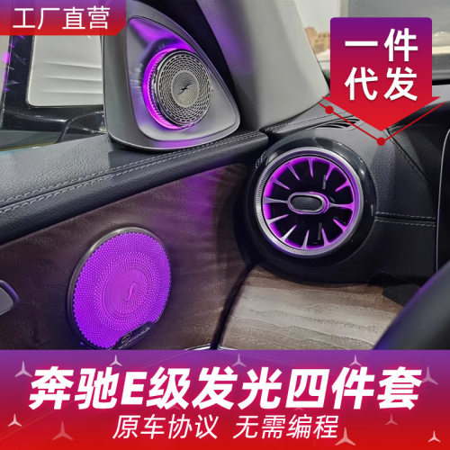适用于奔驰e300l发光涡轮出风口改装E级W213/W214旋转高音氛围灯