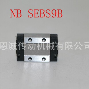 SEBS7BY NB直线导轨滑块SEBS5B SEBS5BY SEBS7B SEBS9BY SEBS9B