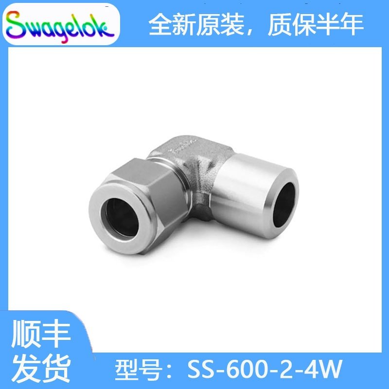 Swagelok世伟洛克SS-600-2-4W不锈钢卡套管接头，公称管外焊弯头