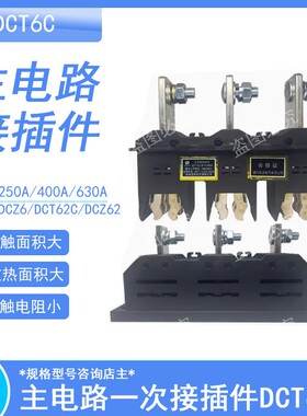 主电路动插件DCT6C-B-3-125A-250A-400A-630A DCT62C静插件DCZ5/6