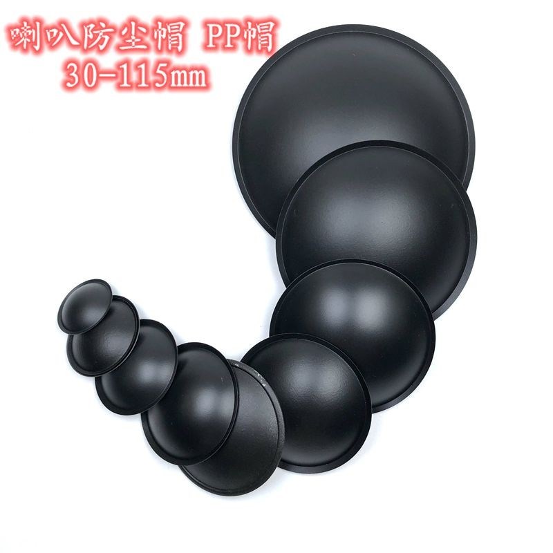 喇叭塑料防水帽30/40/45/55/65/75/90/115mm PP帽低音喇叭防尘帽