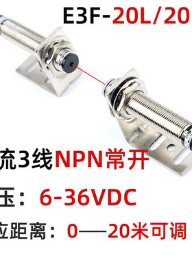 激光对射光电开关E3F-20L/20C1红外感应开关传感器20米12V24V NPN