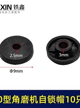 锂电角磨机自锁帽塑料帽100型角磨机圆形自锁按钮帽卡销帽01576