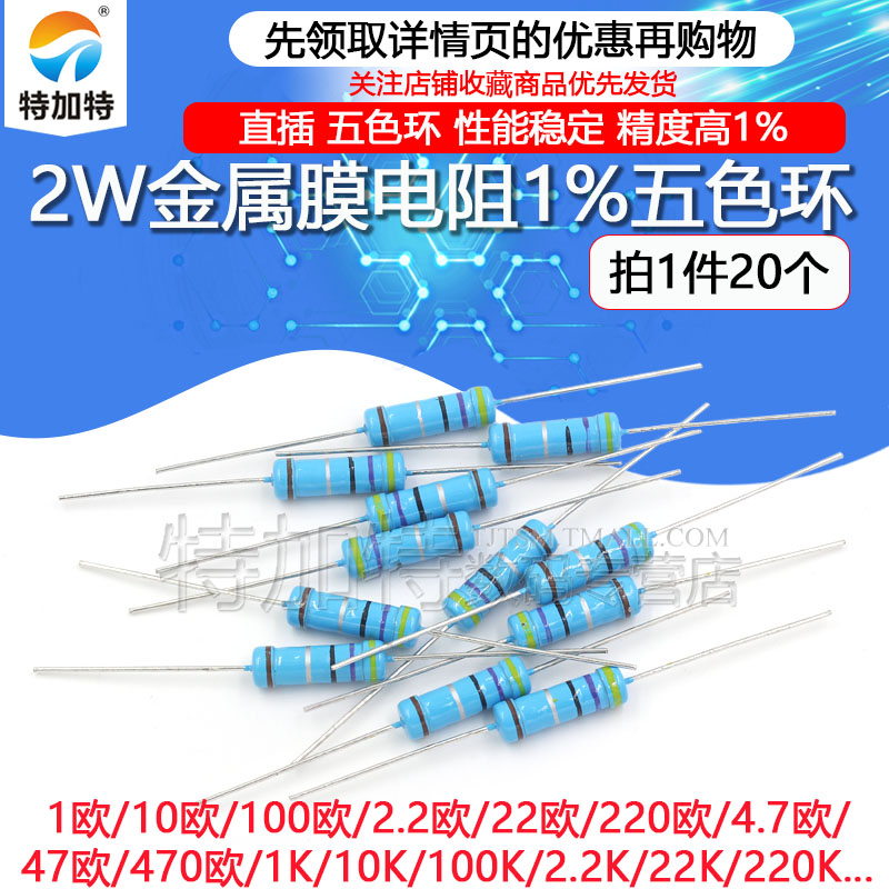 2W金属膜电阻1%五色环1K 10K 100欧姆2.2K 22 220O 4.7K 47 470欧