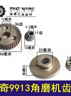 鉄鑫电动工具配件锐奇9913角磨机齿轮角磨机配件打磨机齿轮00499