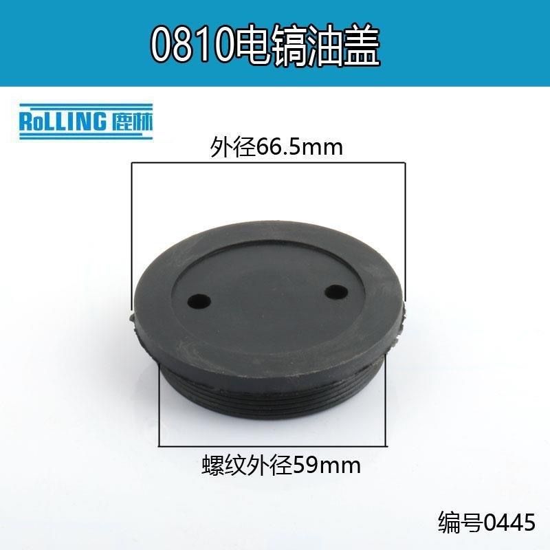 0810电镐油盖油封盖 0840/FF-6电镐油盖油封盖 电动工具电镐 0445,个性定制/设计服务/DIY,明信片定制,淘宝优惠券,粉丝福利购,淘宝优惠卷