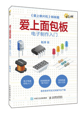 爱上面包板:电子制作入门