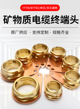YTTW矿物质电缆终端头BTTRZ柔性防火接头RTTZ接地卡单芯多芯通用