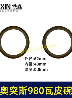 550瓦无油机皮碗62*48*0.8皮碗无油静音气泵皮垫00853