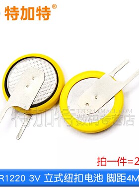 特加特 CR1220 带焊脚纽扣电池 3V 卧式/M立式 黄色两脚 直插电池