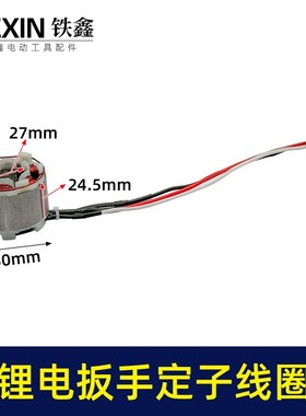 无刷扳手定子线圈5025无刷角磨机定子锂电无刷电链锯定子02994