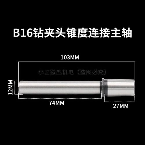 高精度台式钻床一体主轴杆B10钻夹头B12锥度连接B16微型小钻床佛