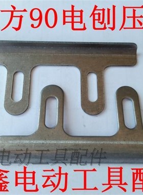 鉄鑫电动工具配件南方90电刨压片  90电刨刀片压片电刨配件01365