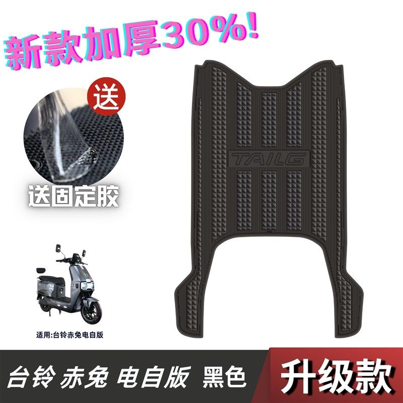 25款台铃赤兔脚垫电动车改装配件专用脚踏板垫台铃赤兔电自版脚垫,个性定制/设计服务/DIY,明信片定制,淘宝优惠券,粉丝福利购,淘宝优惠卷