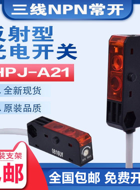 微型红外漫反射光电开关HPJ-A21/T21 三线NPN常开小型感应传感器