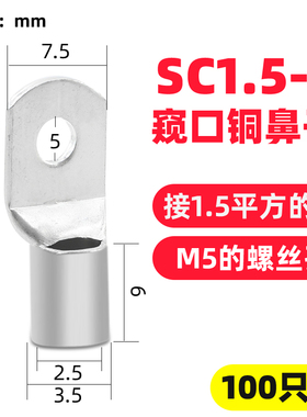 冷压端子SC窥口铜鼻子铜接头接线端子紫铜线鼻子线耳镀锡接线端子
