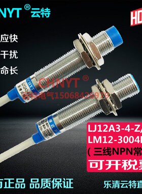M12云特接近开关LM12-3004NA三线NPN二线常开LJ12A3-4-Z/BX DC24V