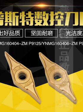 普斯特数控刀片 YNMG160404-ZM P9125/YNMG160406-ZM P9125