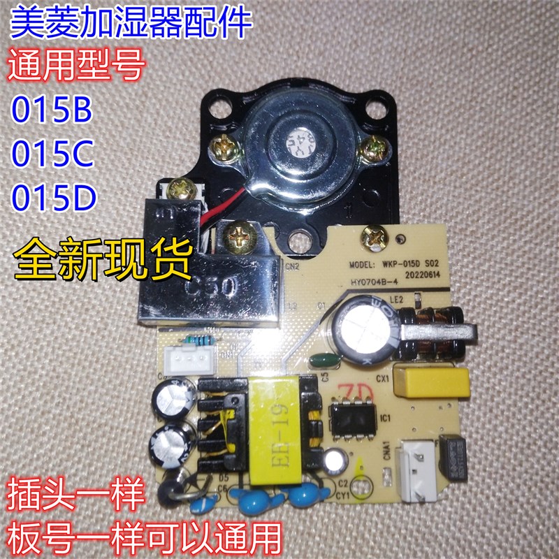 美菱加湿器配件雾化板线路板板号015B 015D加湿器控制电源雾化体